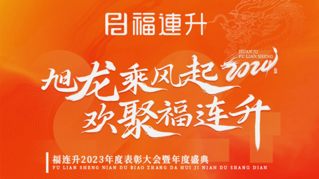 《旭龍乘風(fēng)起，歡聚福連升》福連升2023年表彰大會暨年度盛典