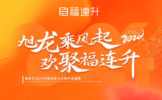 《旭龍乘風(fēng)起，歡聚福連升》福連升2023
