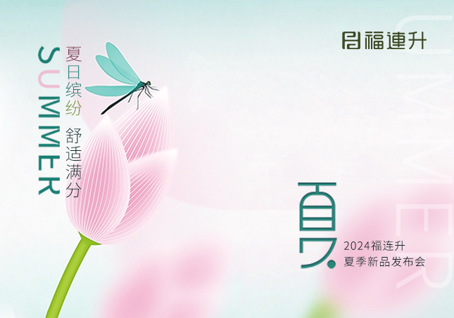 福連升2024年“夏日繽紛，舒適滿分”夏季新品訂貨會圓滿舉行！
