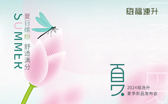 福連升2024年“夏日繽紛，舒適滿分”夏