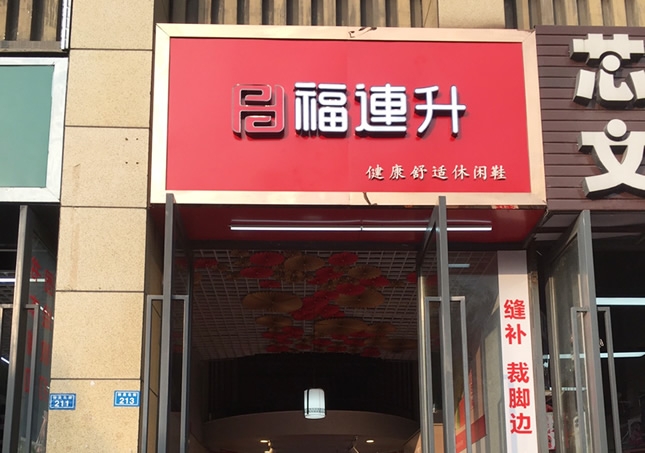 賀：福連升休閑鞋品牌四川成都溫江區(qū)林泉北街加盟店正式開業(yè)！