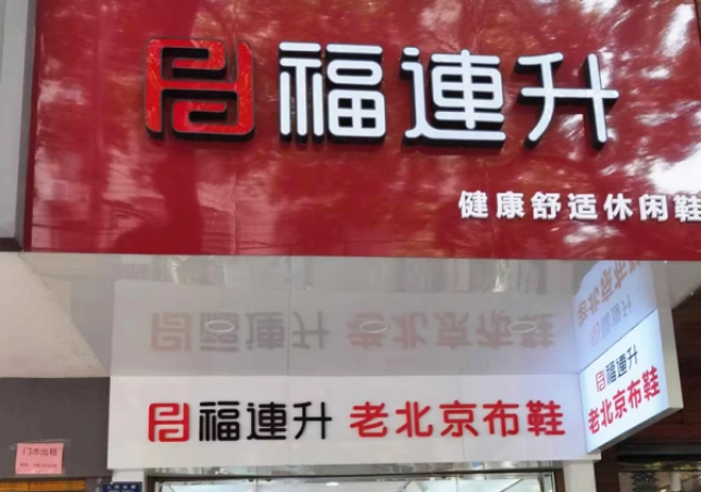 賀：福連升老北京布鞋休閑鞋湖南衡陽衡山縣人民路店正式開業(yè)！