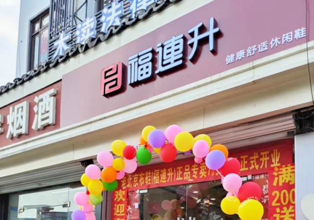 賀：福連升休閑鞋江蘇蘇州吳中區(qū)木瀆鎮(zhèn)加盟店正式開業(yè)！