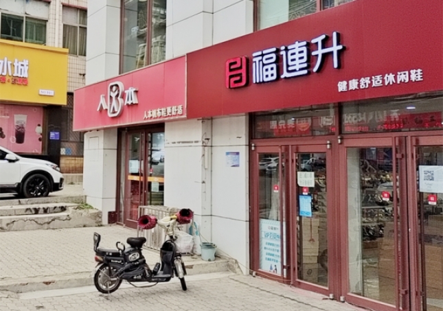 賀：福連升休閑鞋品牌河北秦皇島昌黎店正式開業(yè)！