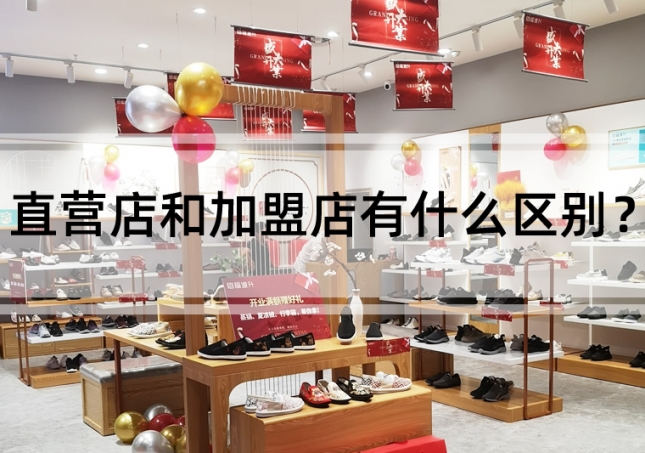 直營店和加盟店有什么區(qū)別？