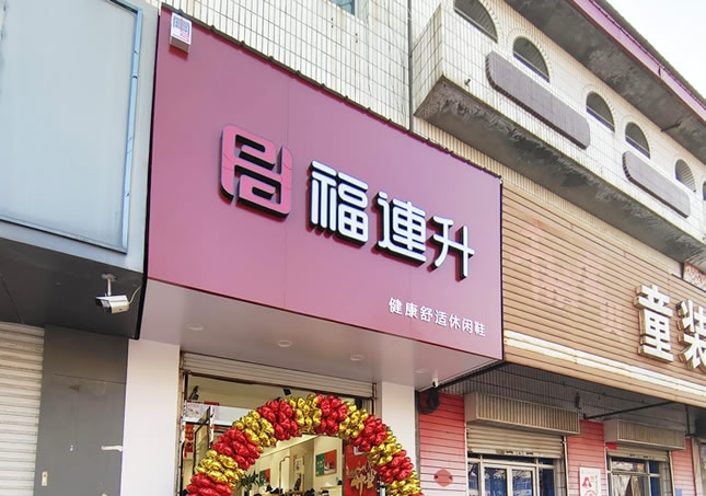 賀：福連升品牌鞋店河北邢臺南宮專賣店正式開業(yè)！