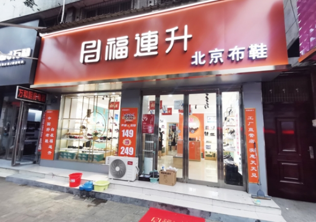 賀：福連升北京布鞋河南駐馬店汝南縣汝寧店正式開業(yè)！
