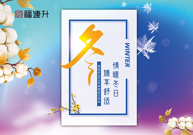 《情暖冬日，臻享舒適》2023福連升冬季新品訂貨會開啟！