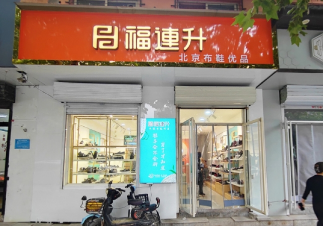 賀：福連升休閑鞋河北邯鄲品牌加盟店正式開業(yè)！