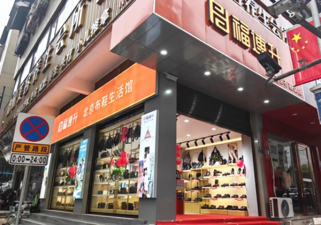 賀：福連升北京布鞋貴州仁懷耗兒山加盟店正式開業(yè)！