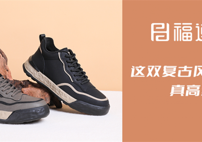 這雙復(fù)古風(fēng)休閑鞋，真高級(jí)！