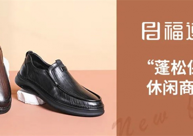 精英的你，需要一雙“蓬松保暖”休閑商務(wù)鞋！