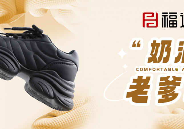時(shí)尚又減齡，奶油老爹鞋?！