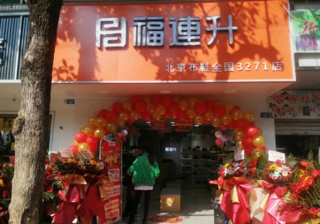 賀：福連升品牌鞋店四川涼山州會東加盟店正式開業(yè)！