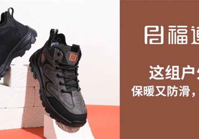 這組戶外鞋，保暖又防滑，踩雪無憂！
