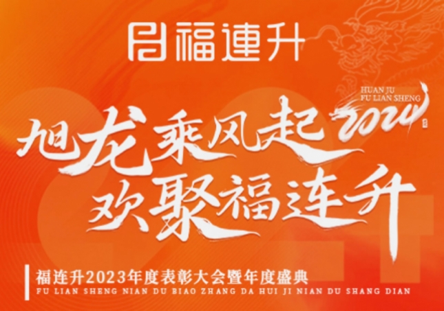 《旭龍乘風(fēng)起，歡聚福連升》福連升2023年表彰大會暨年度盛典