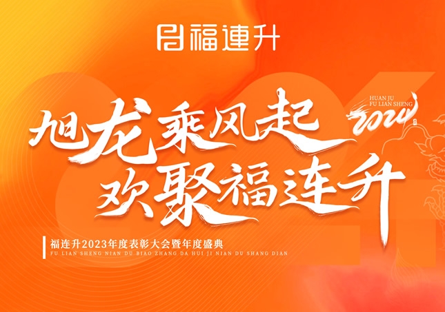 《旭龍乘風(fēng)起，歡聚福連升》福連升2023年表彰大會暨年度盛典！