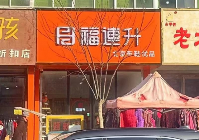 賀：福連升舒適鞋履甘肅白銀平川店正式開業(yè)！
