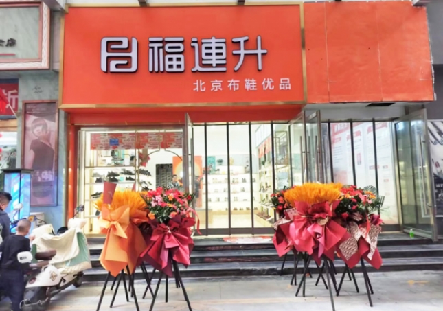 賀：福連升北京布鞋甘肅隴南武都加盟店正式開業(yè)！