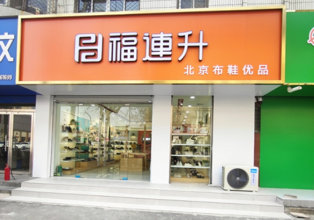 賀：福連升北京布鞋山東聊城陽谷店正式開業(yè)！