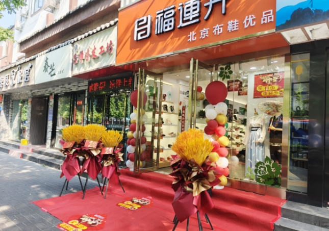 賀：福連升北京布鞋品牌河南洛陽老城店正式開業(yè)！