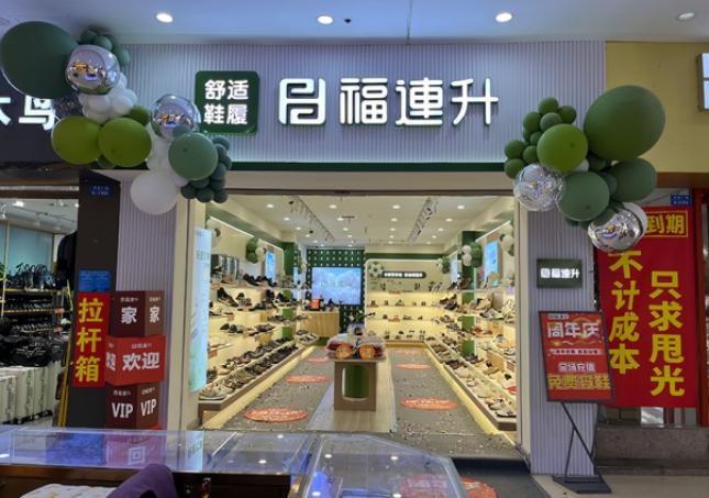 賀：福連升休閑鞋品牌安徽天長專賣店重裝開業(yè)！