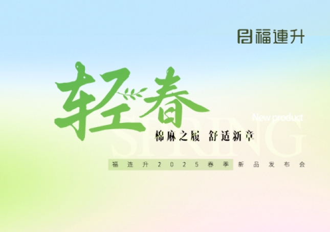 “棉麻之履 舒適新章”福連升2025春季新品訂貨會圓滿舉行！