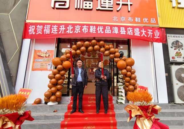 賀：福連升北京布鞋甘肅定西市漳縣加盟店正式開業(yè)！