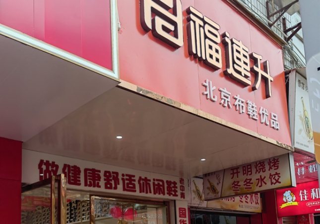 賀：福連升休閑鞋品牌貴州遵義新店開業(yè)！