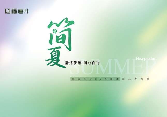 “舒適步履 向心而行”福連升2025夏季新品訂貨會圓滿舉行！