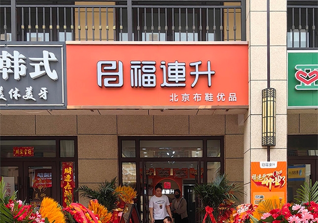 賀：福連升休閑鞋山西運(yùn)城永濟(jì)品牌加盟店正式開業(yè)！
