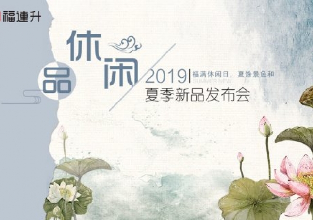 《品·休閑》福連升中年鞋2019夏季新品訂貨會現(xiàn)場集錦！