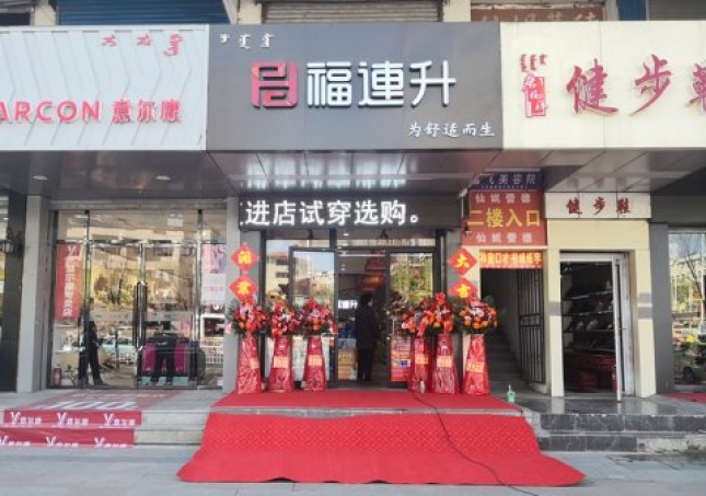 賀：福連升健康休閑中年鞋內(nèi)蒙古通遼新店正式開業(yè)！