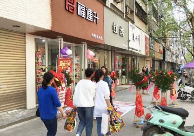賀：福連升健康休閑中年鞋湖北仙桃復(fù)州大道店正式開(kāi)業(yè)！