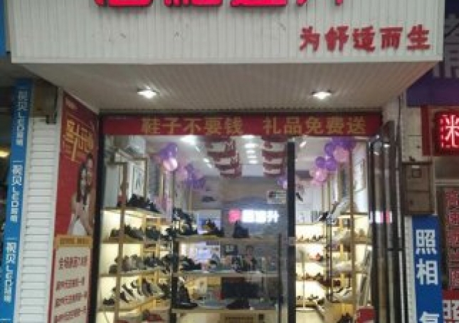 賀：福連升健康休閑中年鞋湖南郴州北湖區(qū)店正式開業(yè)！