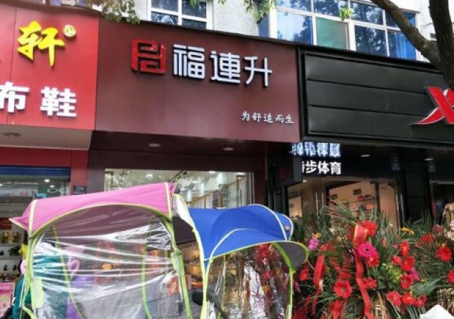 賀：福連升中年鞋安徽蕪湖南陵縣陵陽中路2店正式開業(yè)！