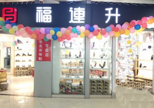 賀：福連升浙江寧波慈溪市勝山鎮(zhèn)長三角商貿(mào)店正式開業(yè)！