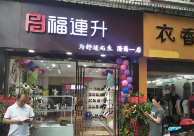 賀：福連升中年鞋四川內(nèi)江隆昌縣隆昌一店正式開業(yè)！
