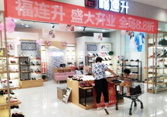 賀：山東煙臺(tái)芝罘區(qū)福連升中年鞋專賣店正式開業(yè)！