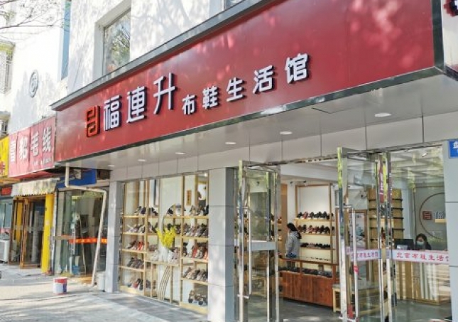 賀：江蘇蘇州姑蘇區(qū)福連升休閑布鞋生活館正式開業(yè)！