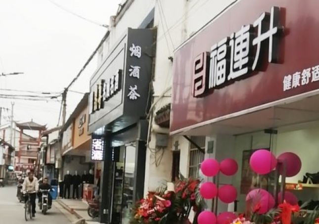 賀：福連升休閑鞋品牌上海金山區(qū)朱涇鎮(zhèn)西林店正式開(kāi)業(yè)！