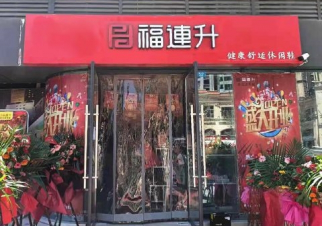 賀：福連升北京布鞋休閑鞋四川省巴中市興文開發(fā)區(qū)店正式開業(yè)！
