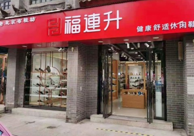 賀：福連升老北京布鞋休閑鞋河南南陽內鄉(xiāng)店重裝開業(yè)！