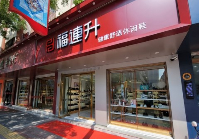 賀：福連升休閑鞋江蘇宿遷沭陽縣南京路店正式開業(yè)！