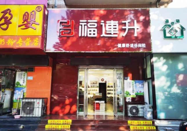 賀：福連升休閑鞋河北保定競秀區(qū)陽光北大街店重裝開業(yè)！