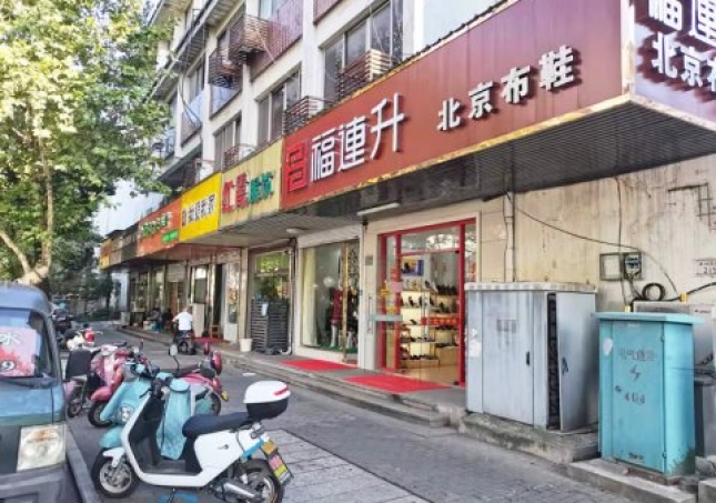 賀：福連升休閑鞋江蘇蘇州吳中區(qū)蘇苑街品牌加盟店重裝開業(yè)！