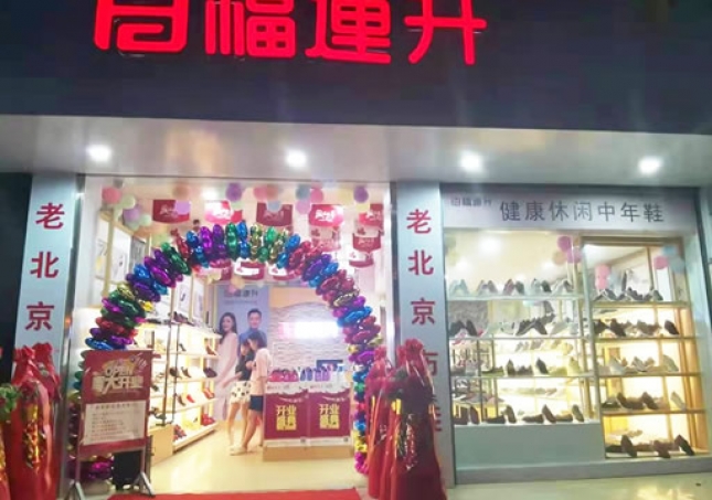 賀：福連升休閑鞋廣西百色西林專賣店正式開業(yè)！