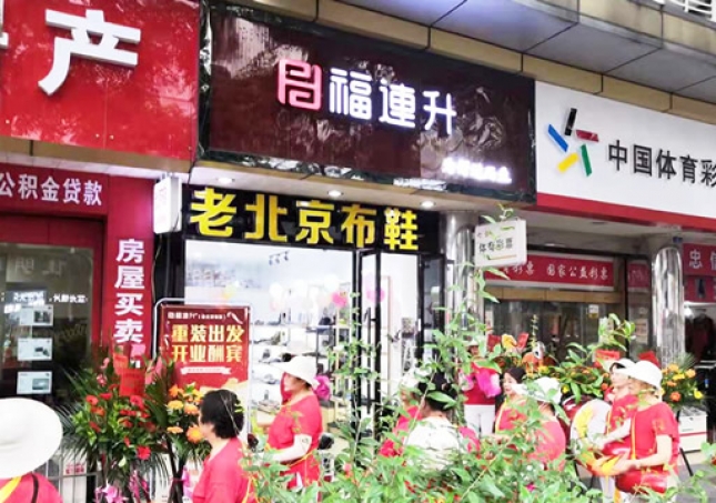 賀：福連升老北京布鞋四川德陽什邡店重裝開業(yè)！