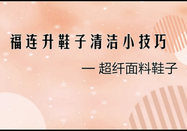 超纖面料鞋品正確清理小技巧！
