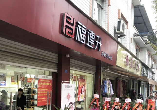 賀：福連升休閑鞋四川省都江堰市崇義鎮(zhèn)店正式開業(yè)！